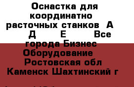 Оснастка для координатно - расточных станков 2А 450, 2Д 450, 2Е 450.	 - Все города Бизнес » Оборудование   . Ростовская обл.,Каменск-Шахтинский г.